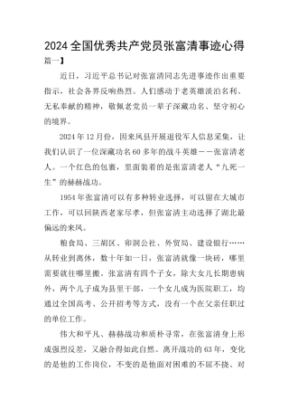 2024全国优秀共产党员张富清事迹心得