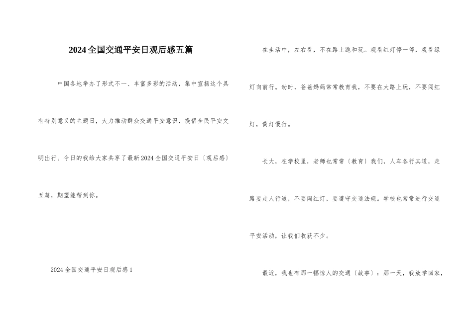 2024全国交通安全日观后感五篇_第1页