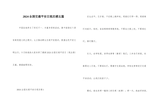 2024全国交通安全日观后感五篇