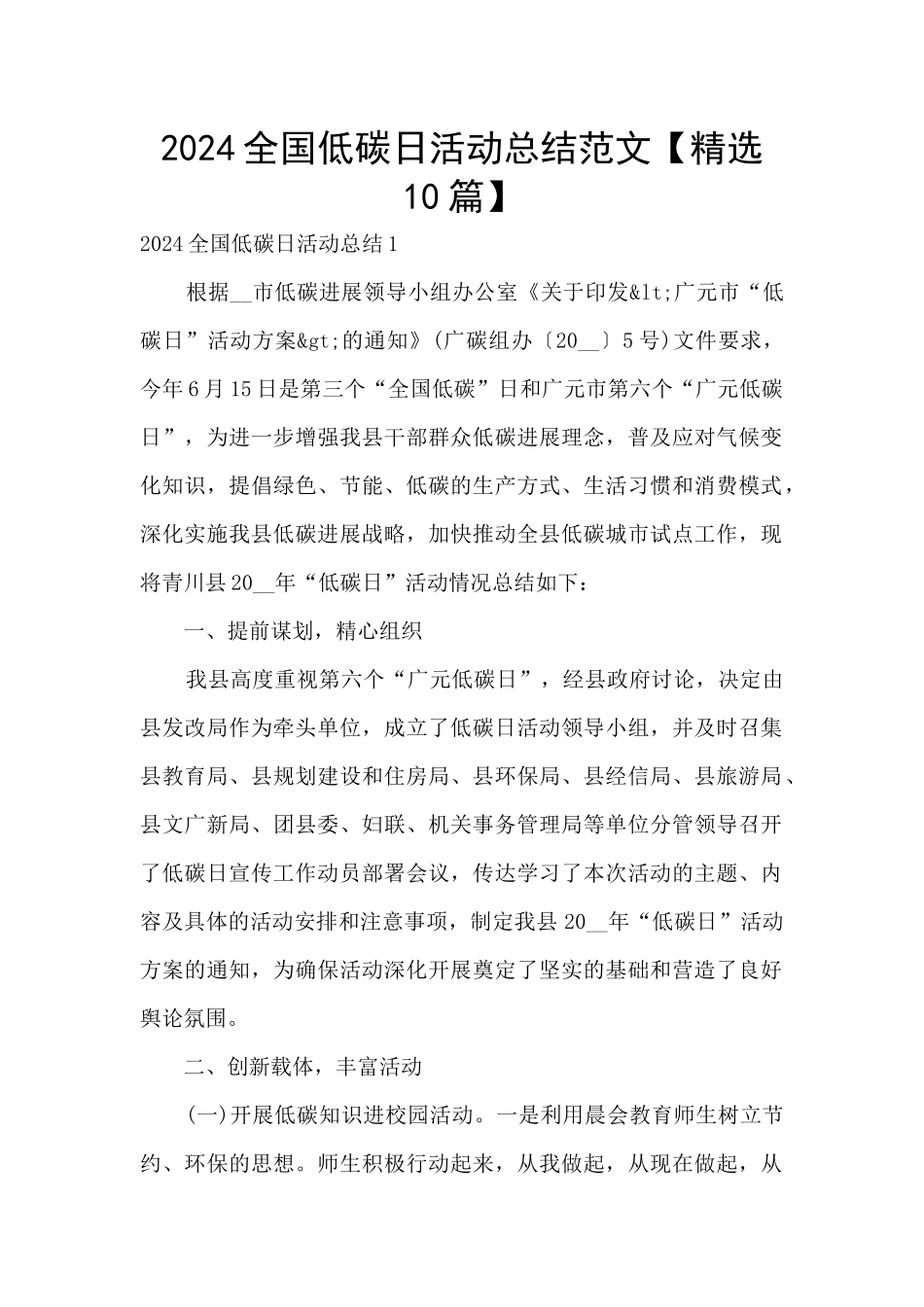 2024全国低碳日活动总结范文_第1页