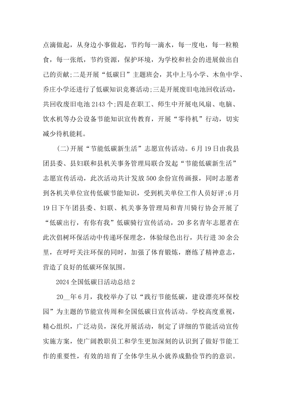 2024全国低碳日活动总结范文_第2页