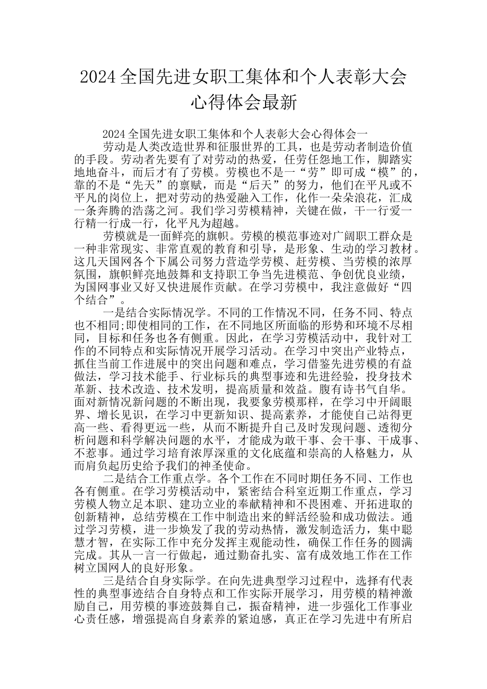 2024全国先进女职工集体和个人表彰大会心得体会最新_第1页