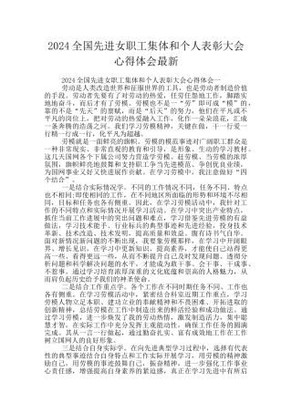 2024全国先进女职工集体和个人表彰大会心得体会最新