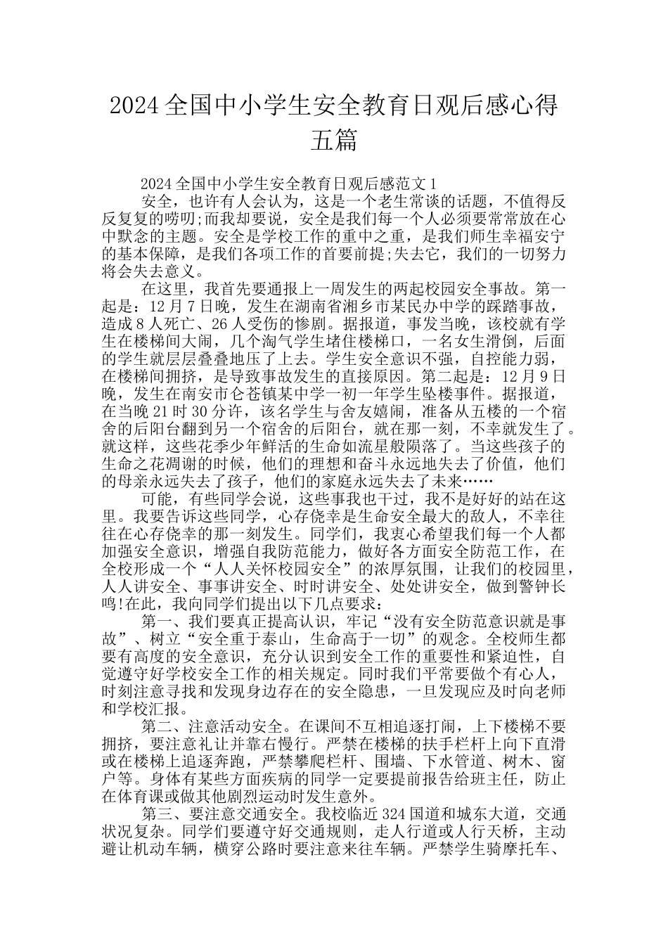 2024全国中小学生安全教育日观后感心得五篇_第1页