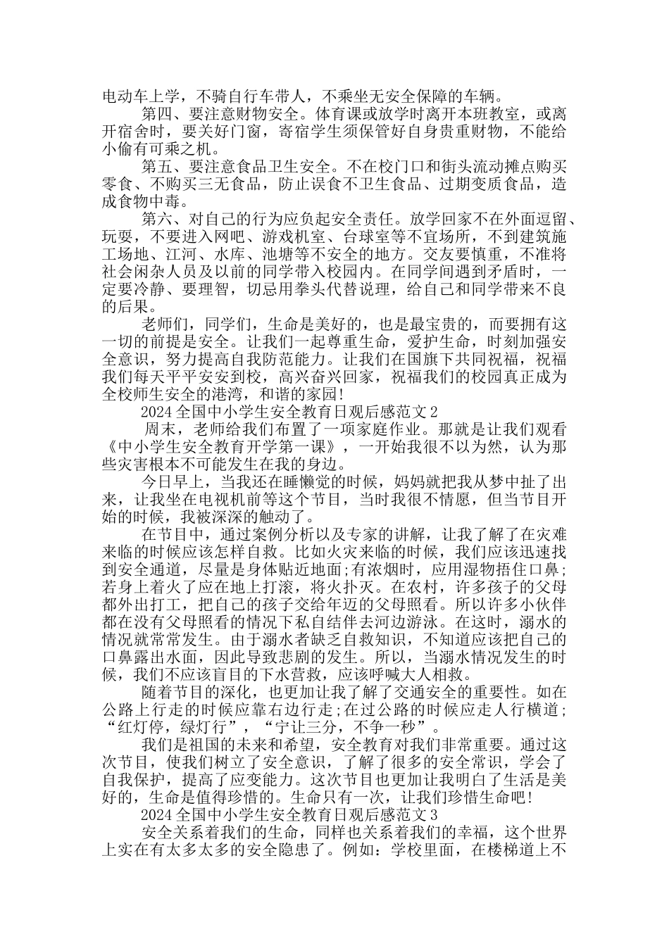 2024全国中小学生安全教育日观后感心得五篇_第2页