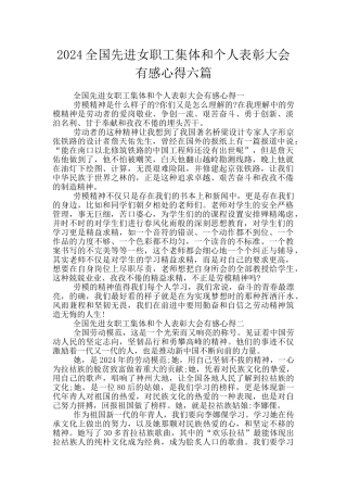 2024全国先进女职工集体和个人表彰大会有感心得六篇
