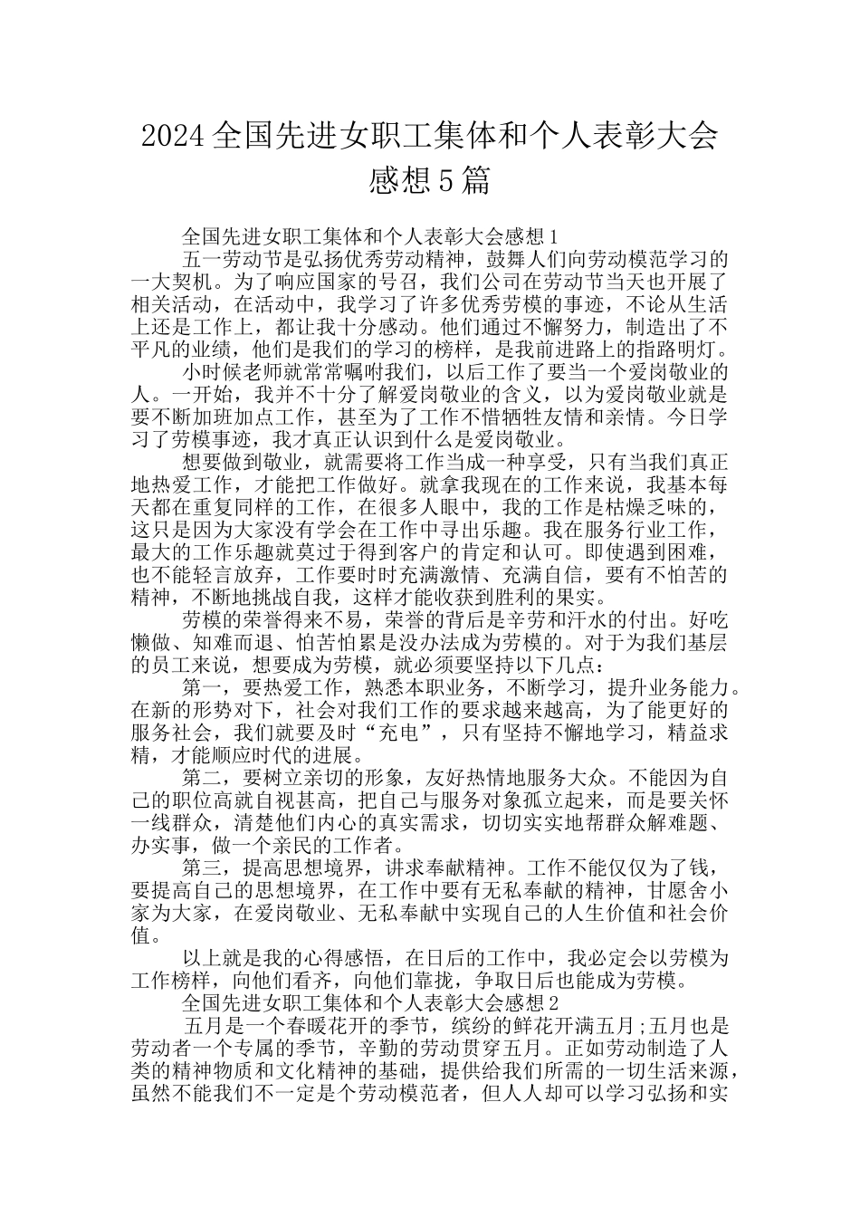 2024全国先进女职工集体和个人表彰大会感想5篇_第1页
