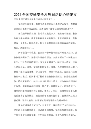 2024全国交通安全反思日活动心得范文