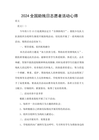 2024全国助残日志愿者活动心得