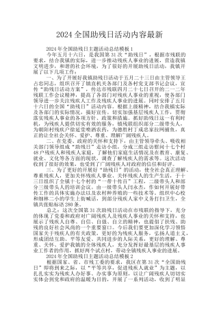 2024全国助残日活动内容最新