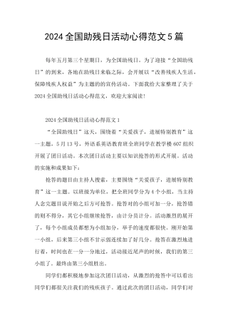 2024全国助残日活动心得范文5篇