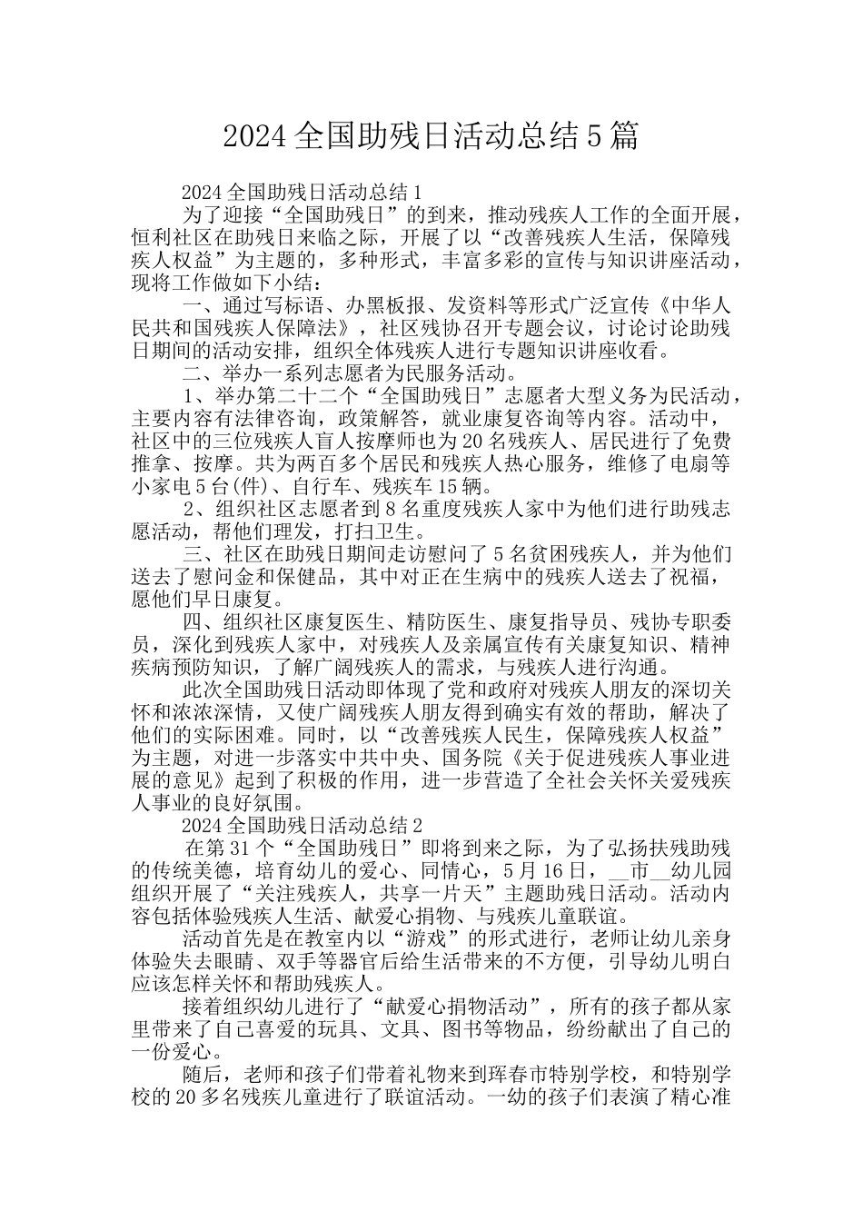 2024全国助残日活动总结5篇_第1页