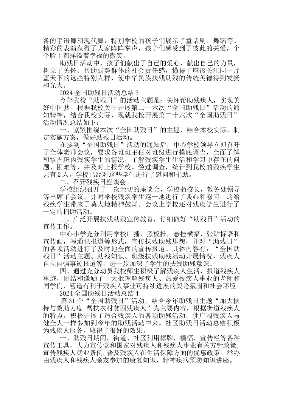 2024全国助残日活动总结5篇_第2页