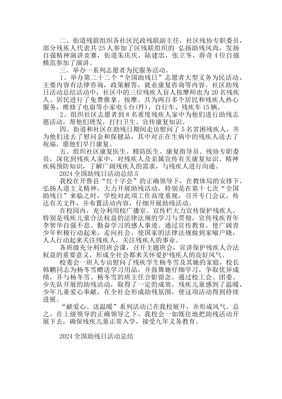 2024全国助残日活动总结5篇_第3页