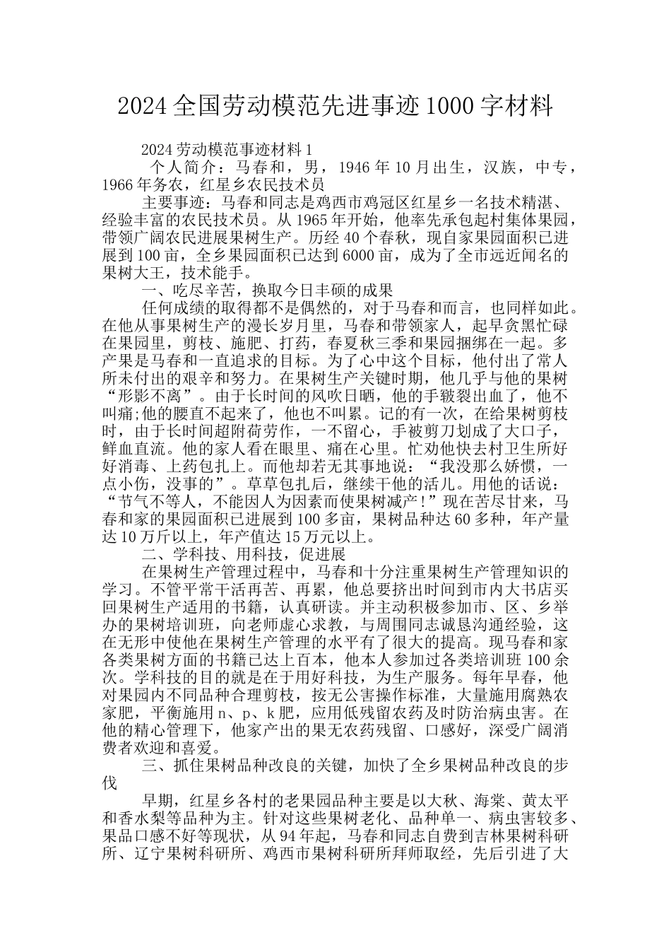 2024全国劳动模范先进事迹1000字材料_第1页