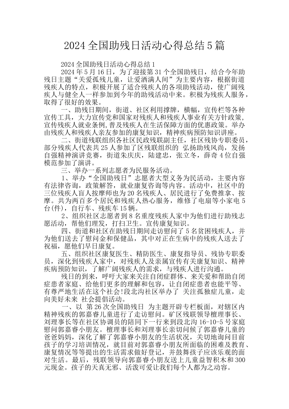 2024全国助残日活动心得总结5篇_第1页
