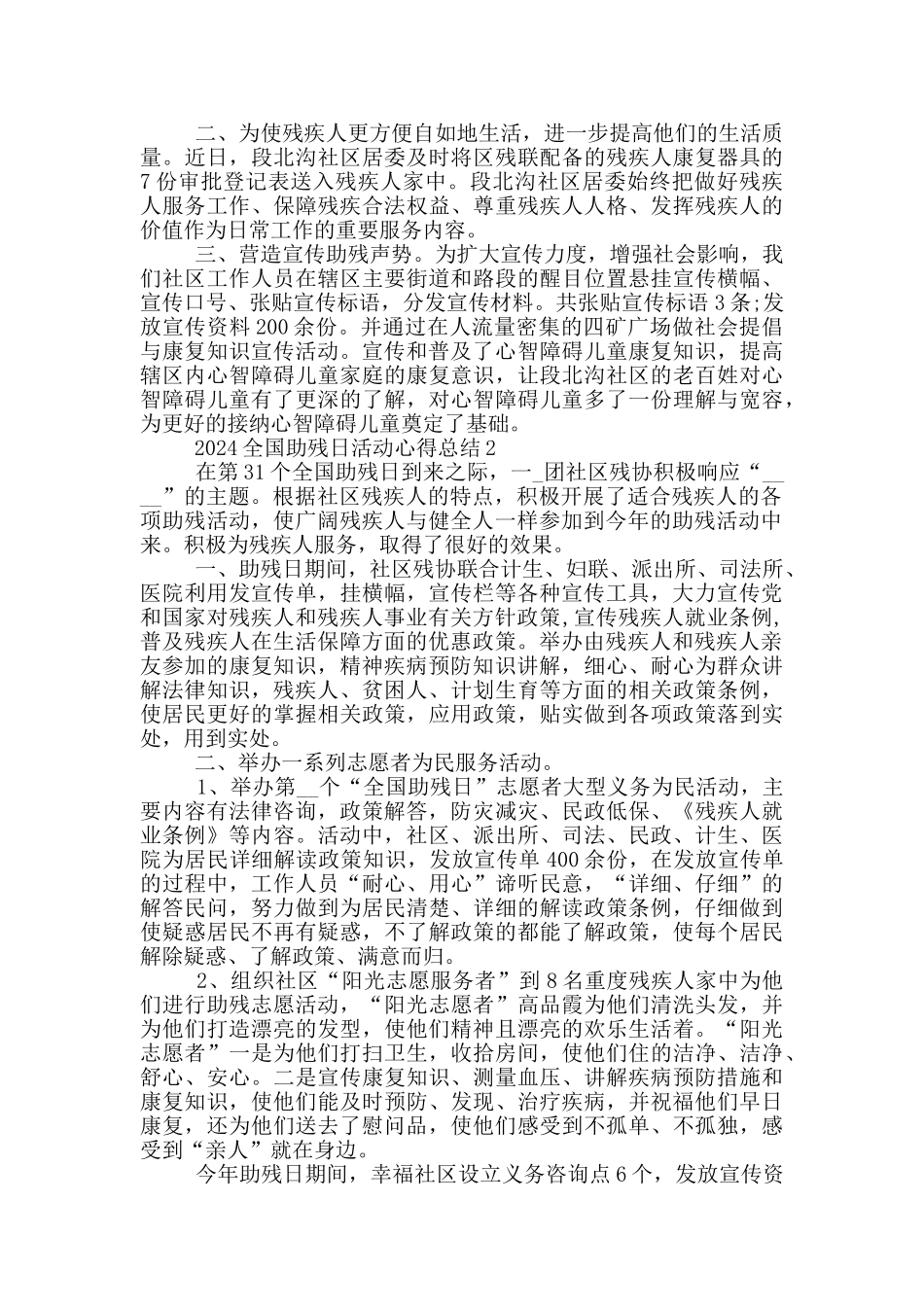2024全国助残日活动心得总结5篇_第2页