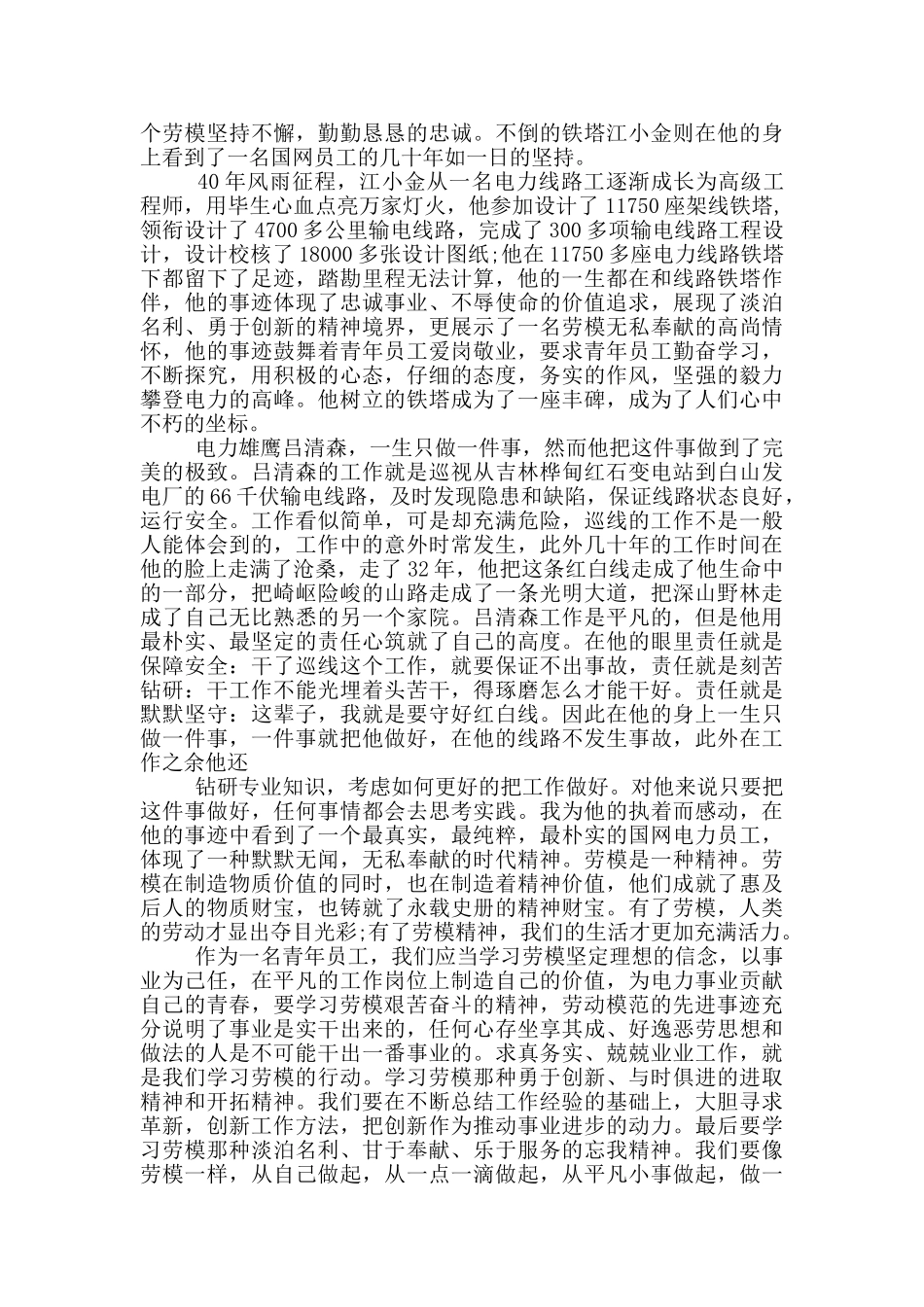 2024全国劳动模范先进事迹心得优秀范文_第3页