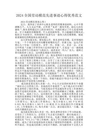 2024全国劳动模范先进事迹心得优秀范文