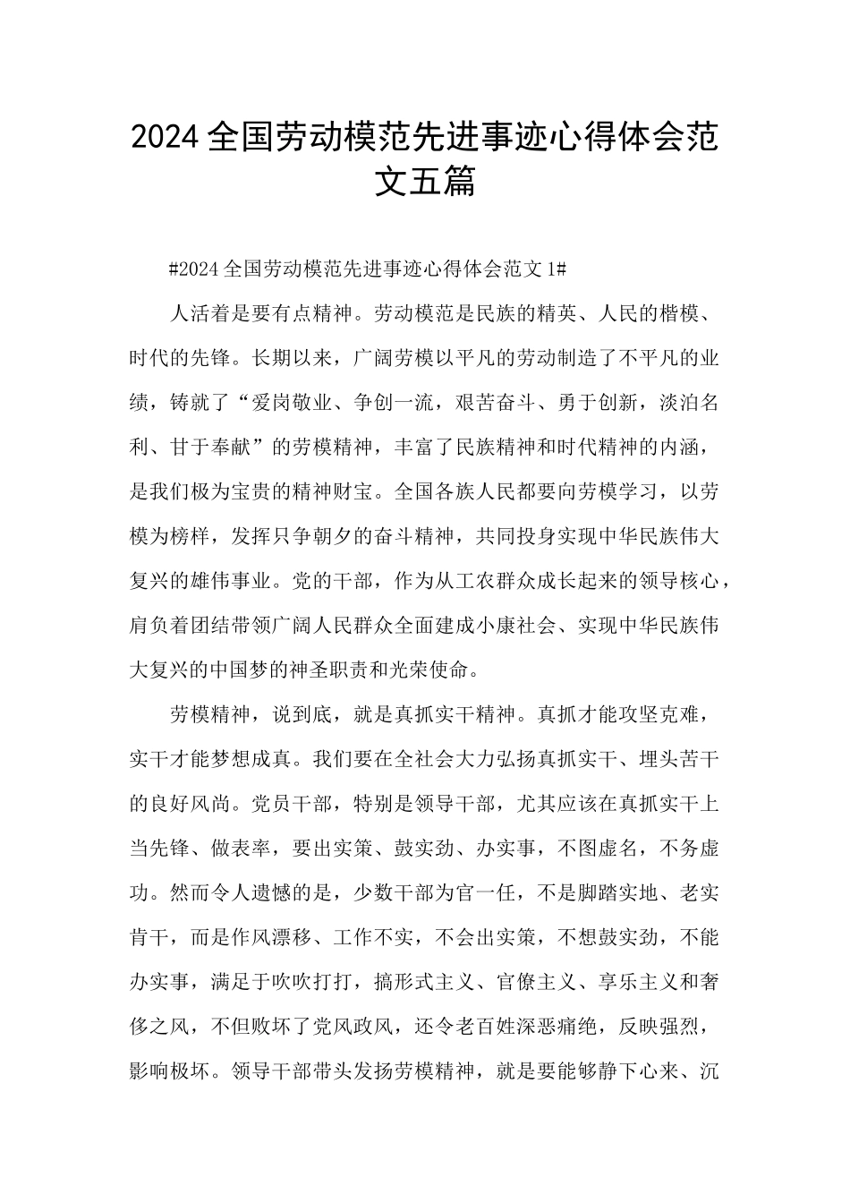 2024全国劳动模范先进事迹心得体会范文五篇_第1页