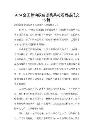 2024全国劳动模范颁奖典礼观后感范文5篇