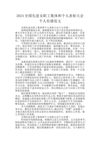 2024全国先进女职工集体和个人表彰大会个人有感范文