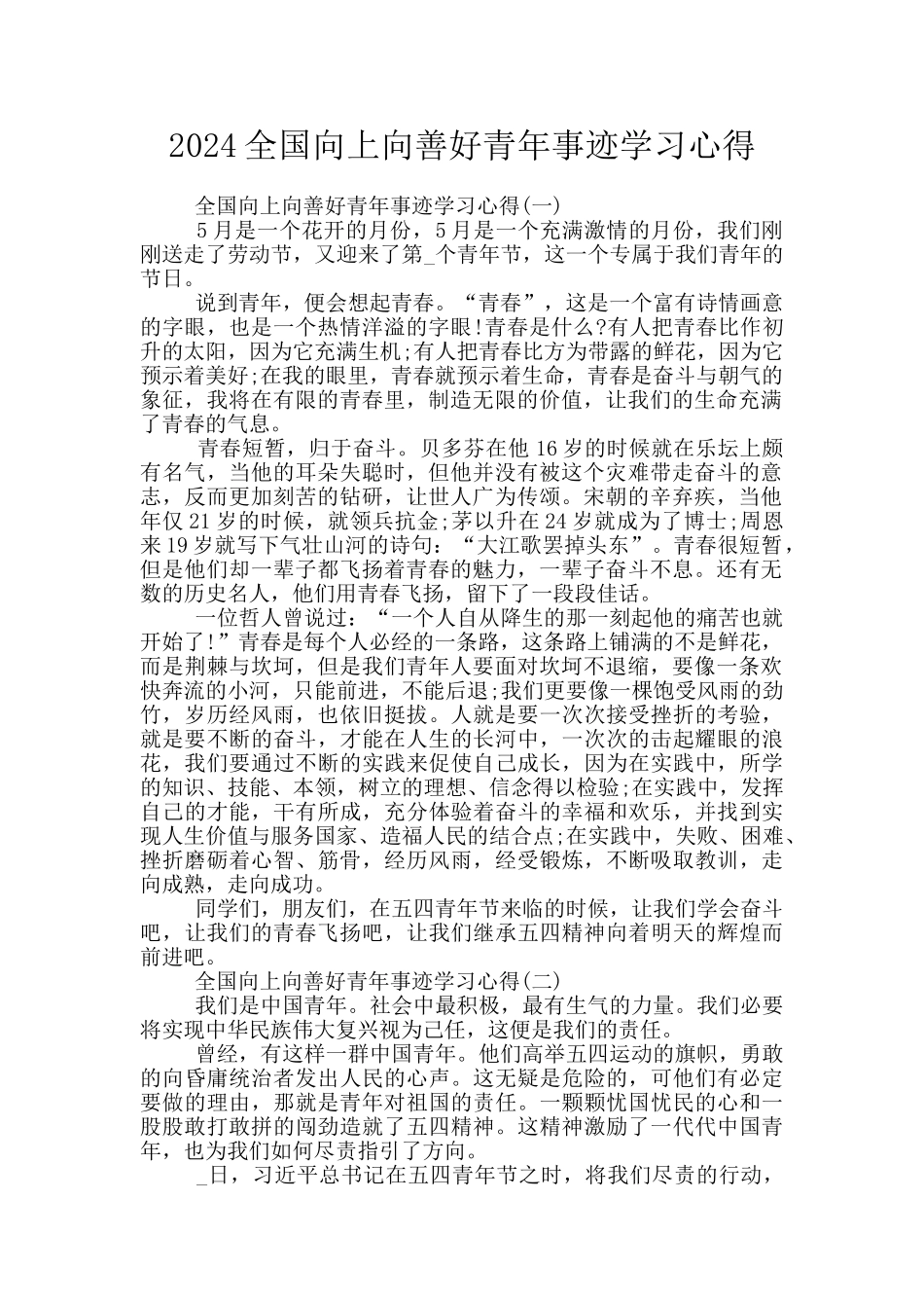 2024全国向上向善好青年事迹学习心得_第1页