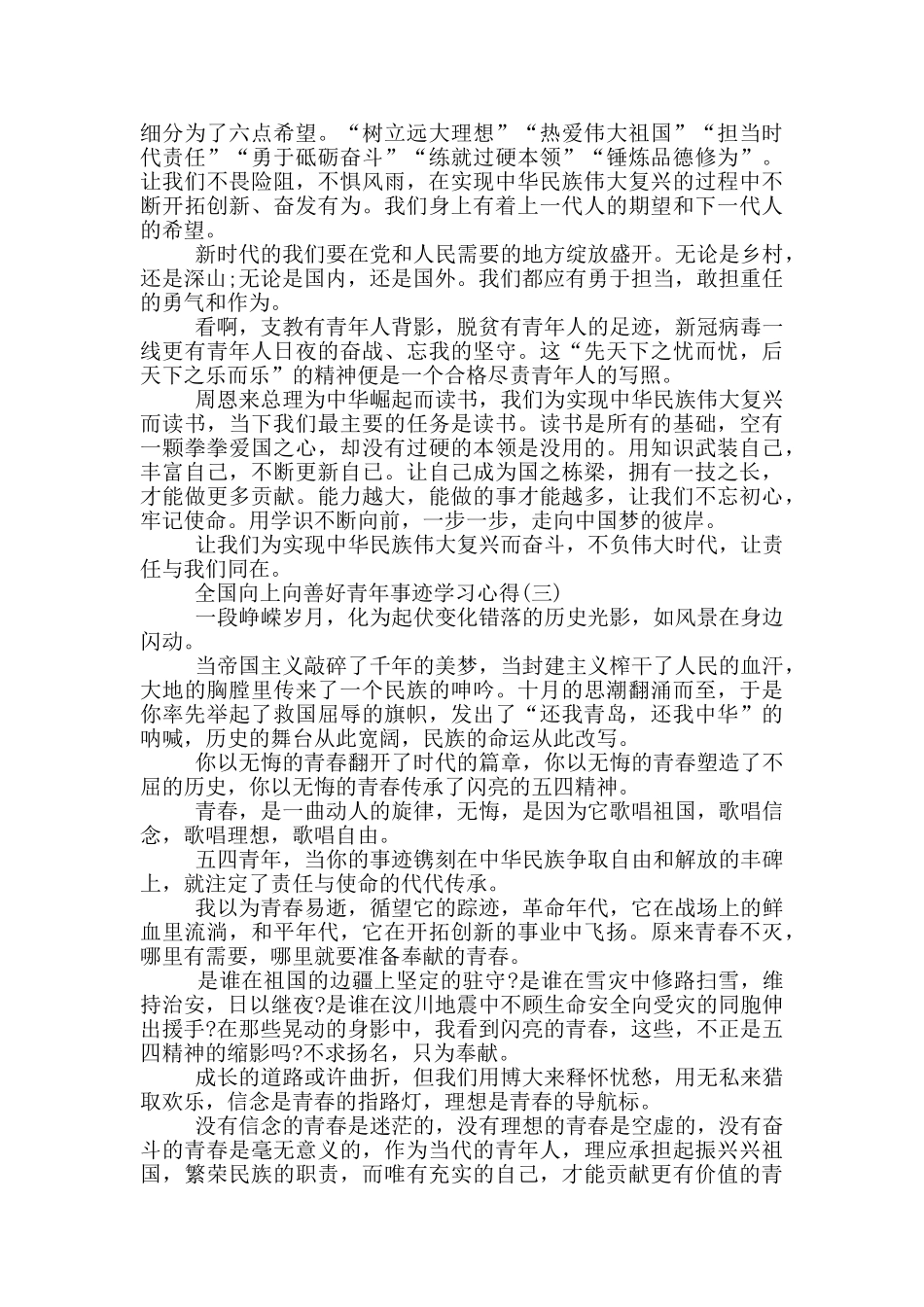 2024全国向上向善好青年事迹学习心得_第2页