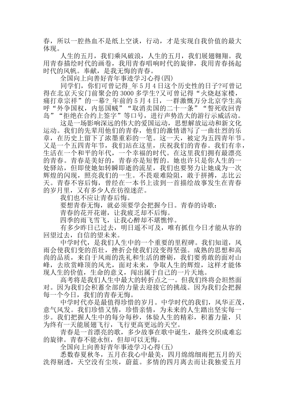 2024全国向上向善好青年事迹学习心得_第3页