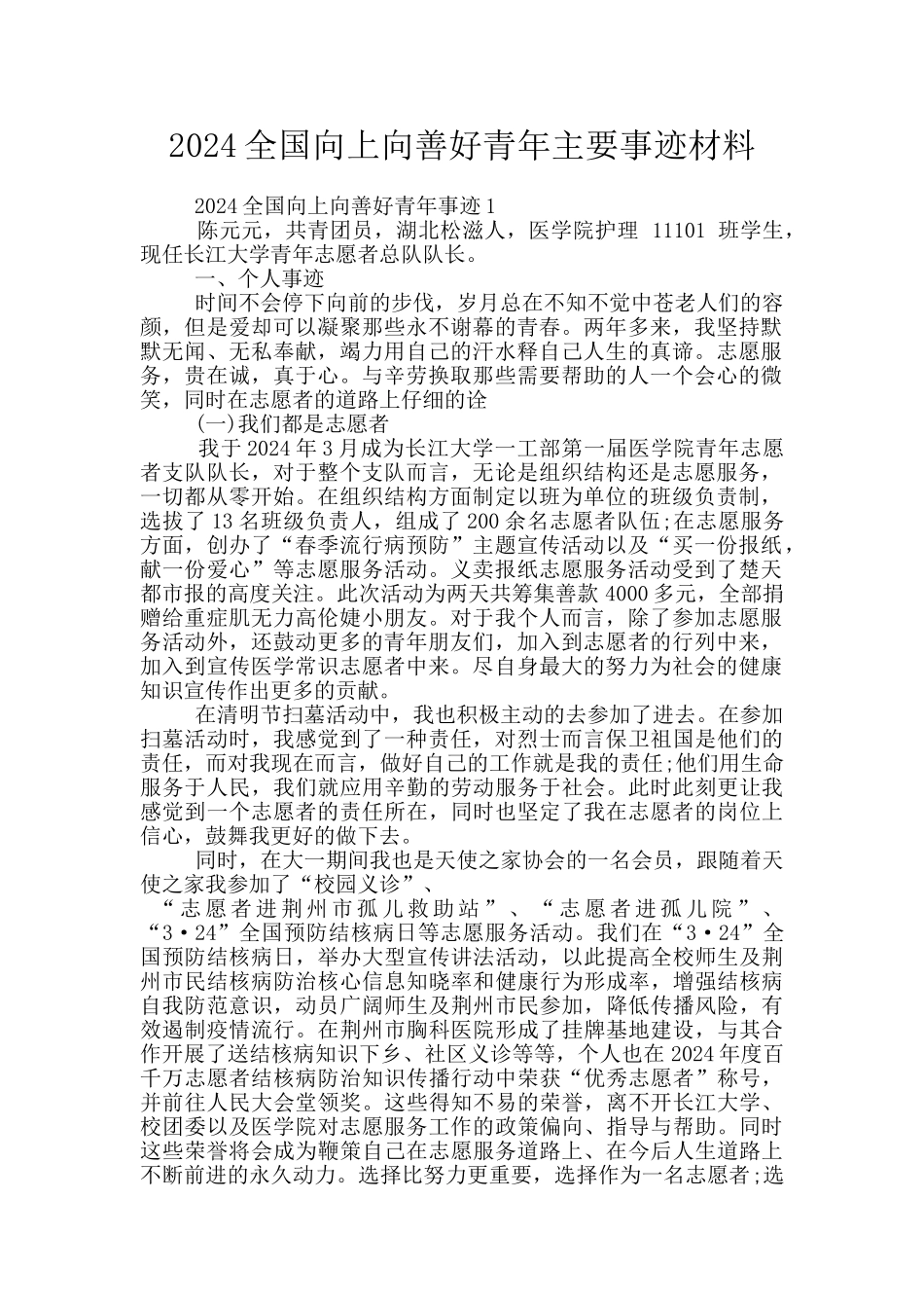 2024全国向上向善好青年主要事迹材料_第1页