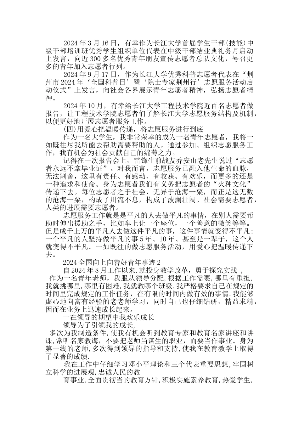 2024全国向上向善好青年主要事迹材料_第3页