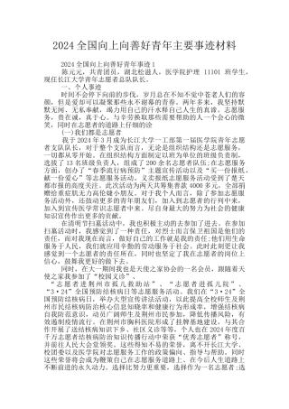 2024全国向上向善好青年主要事迹材料