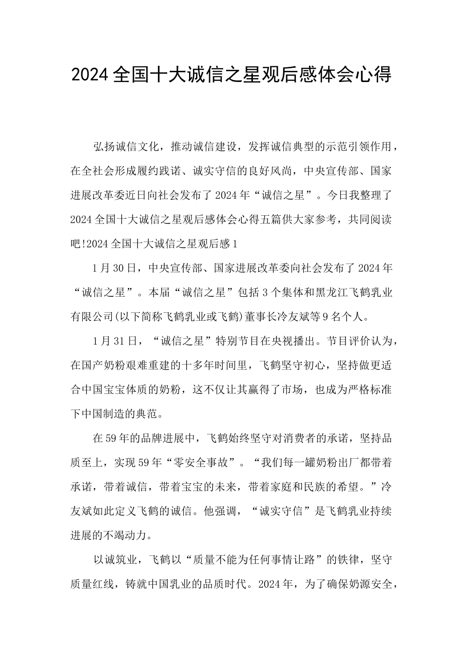 2024全国十大诚信之星观后感体会心得_第1页