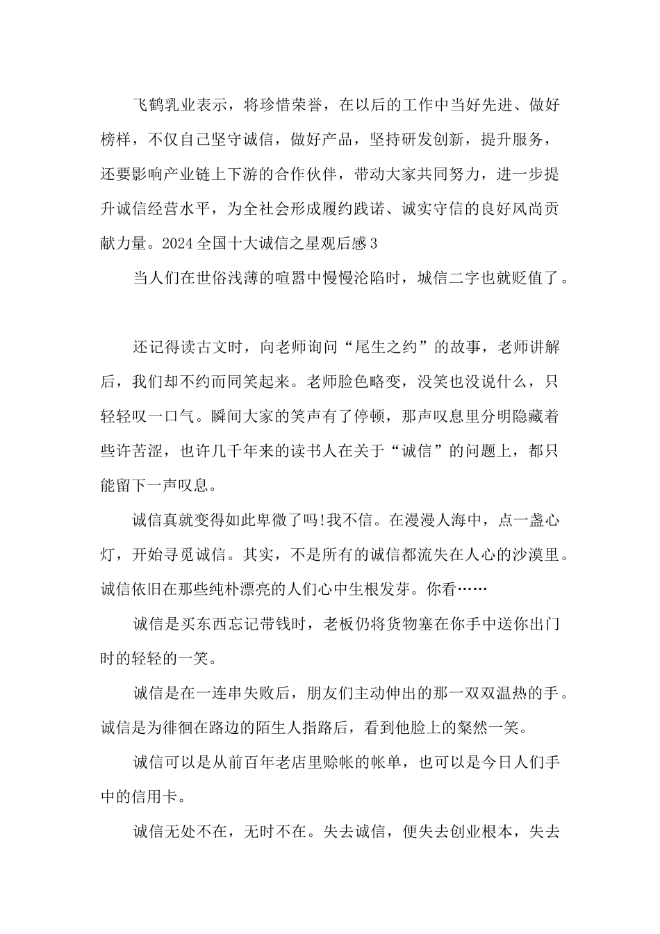 2024全国十大诚信之星观后感体会心得_第3页