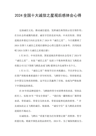 2024全国十大诚信之星观后感体会心得