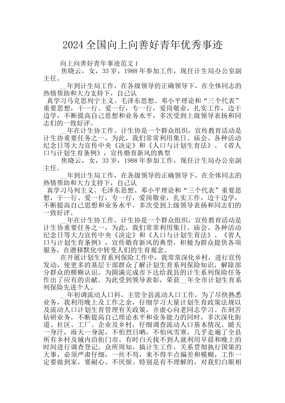 2024全国向上向善好青年优秀事迹_第1页