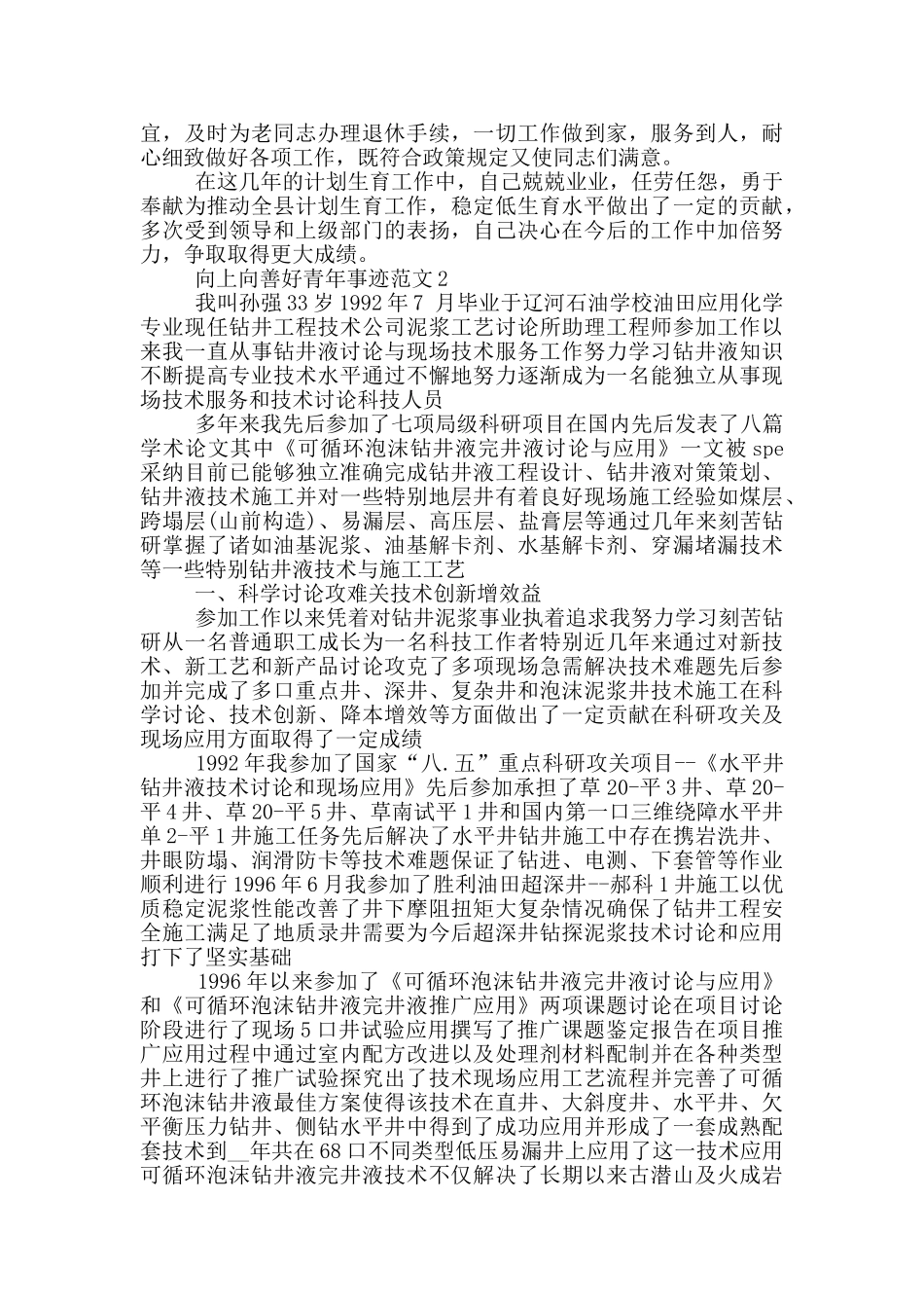 2024全国向上向善好青年优秀事迹_第3页