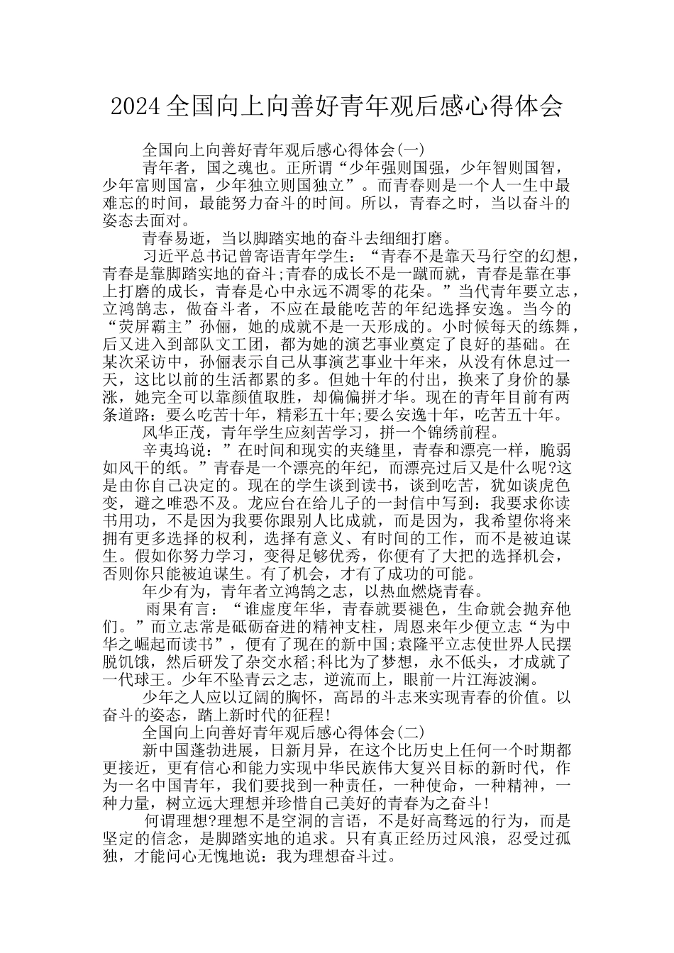 2024全国向上向善好青年观后感心得体会_第1页