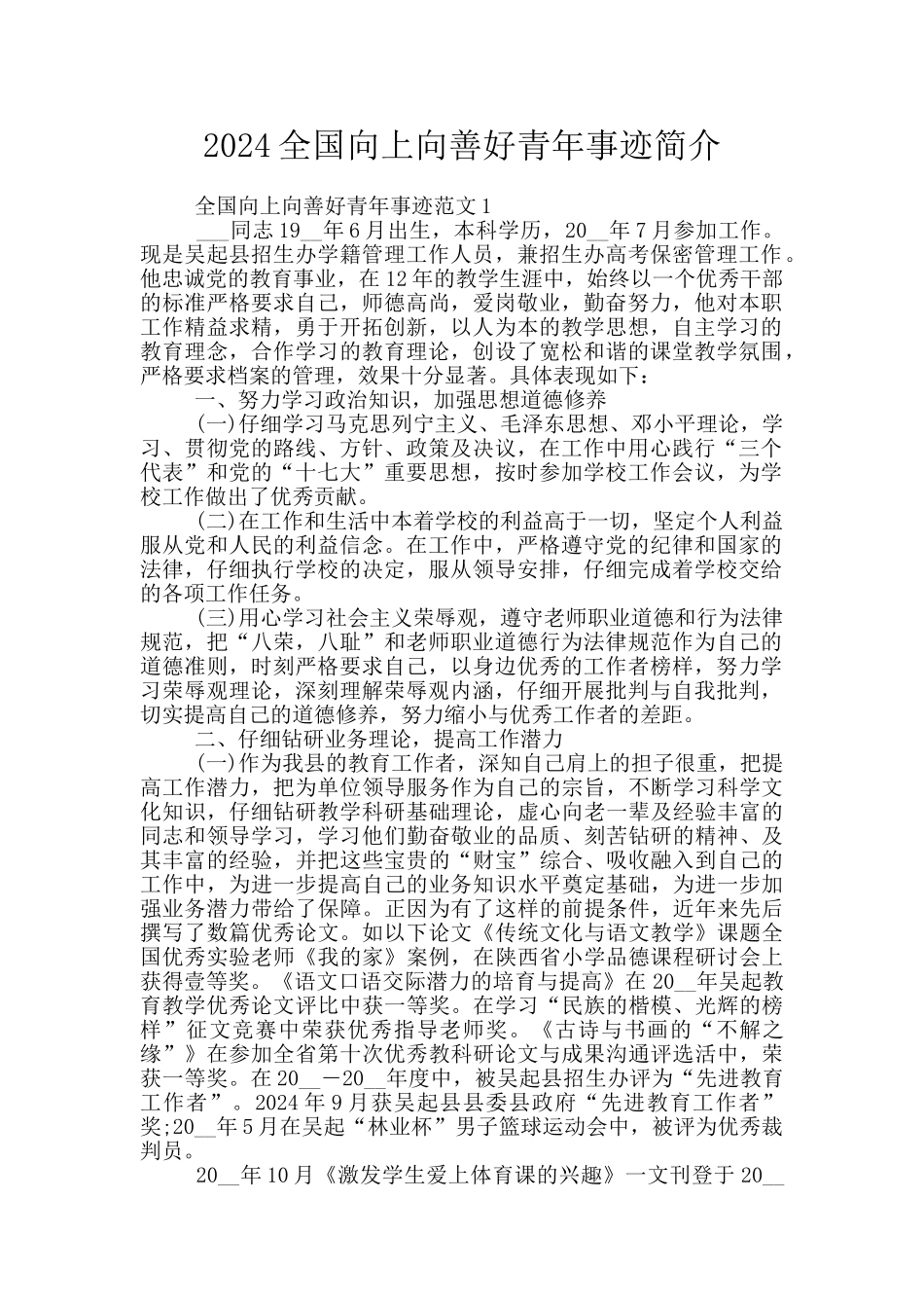 2024全国向上向善好青年事迹简介_第1页