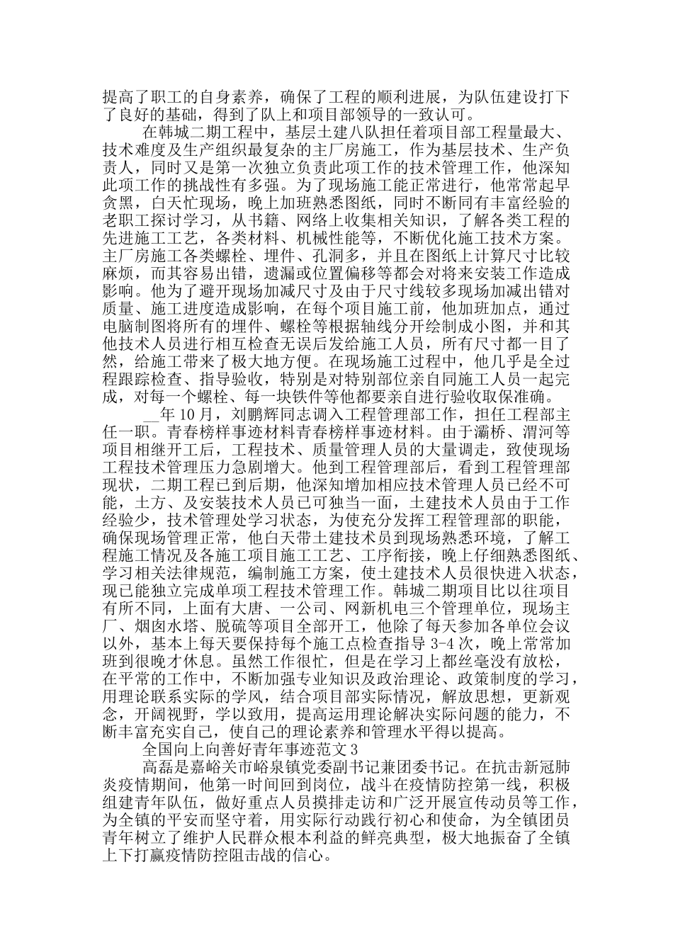 2024全国向上向善好青年事迹简介_第3页