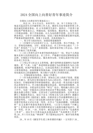2024全国向上向善好青年事迹简介