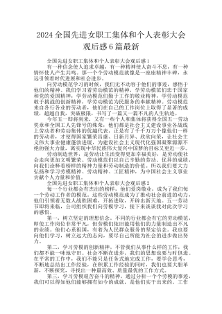 2024全国先进女职工集体和个人表彰大会观后感6篇最新