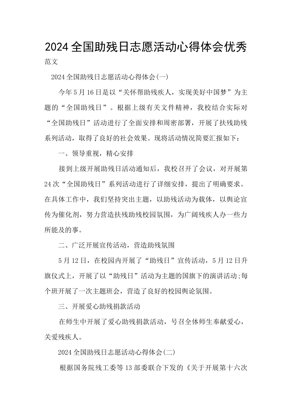 2024全国助残日志愿活动心得体会优秀_第1页