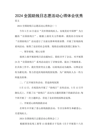 2024全国助残日志愿活动心得体会优秀