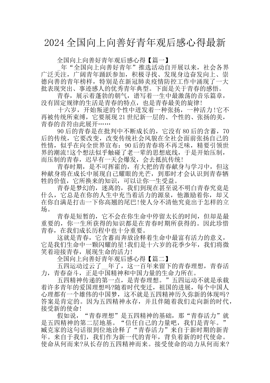 2024全国向上向善好青年观后感心得最新_第1页