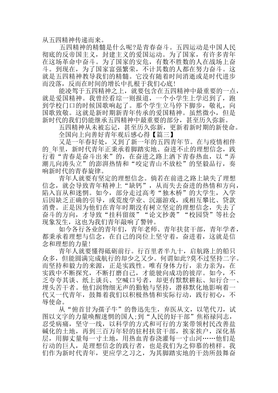 2024全国向上向善好青年观后感心得最新_第2页