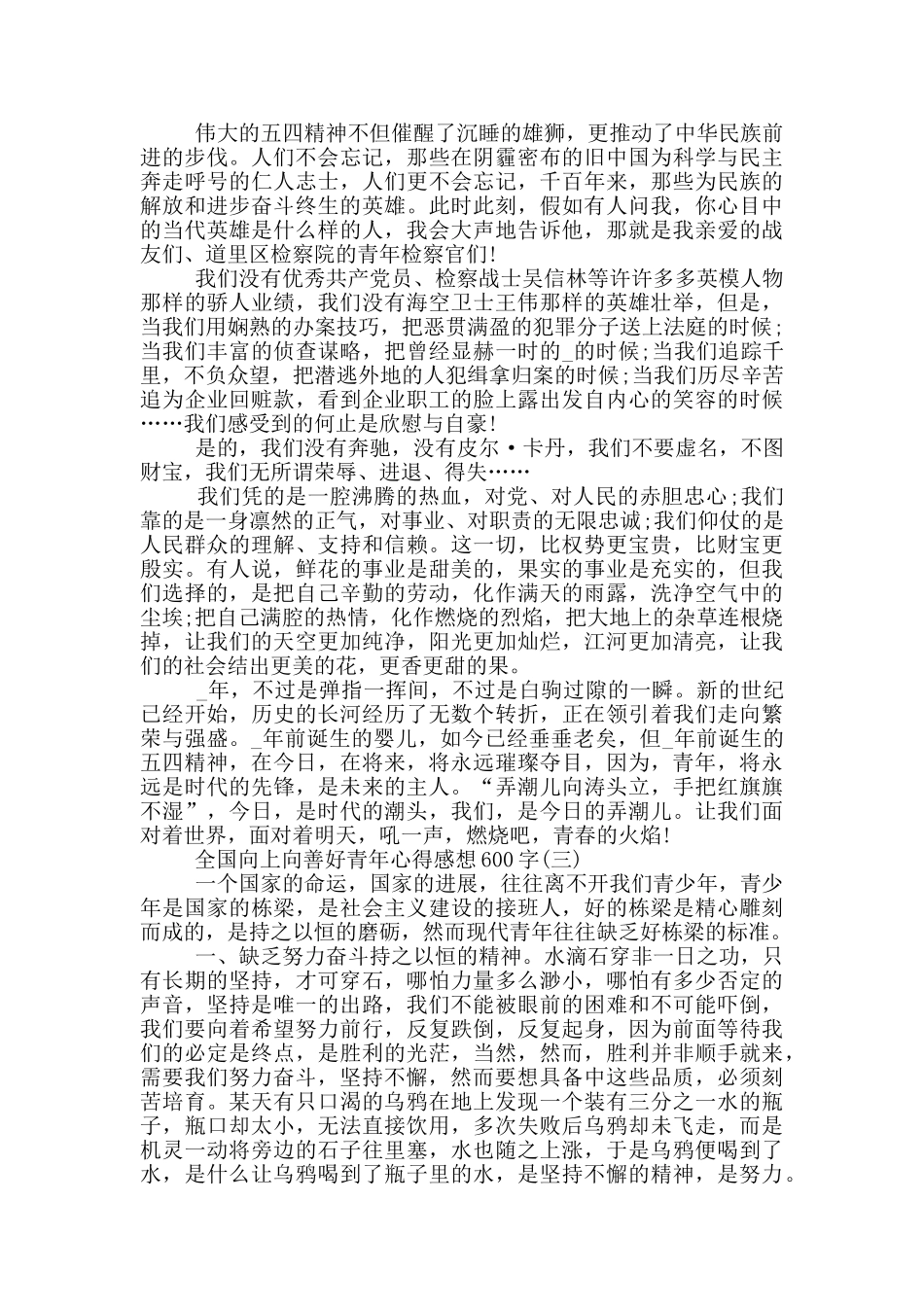 2024全国向上向善好青年心得感想600字_第2页