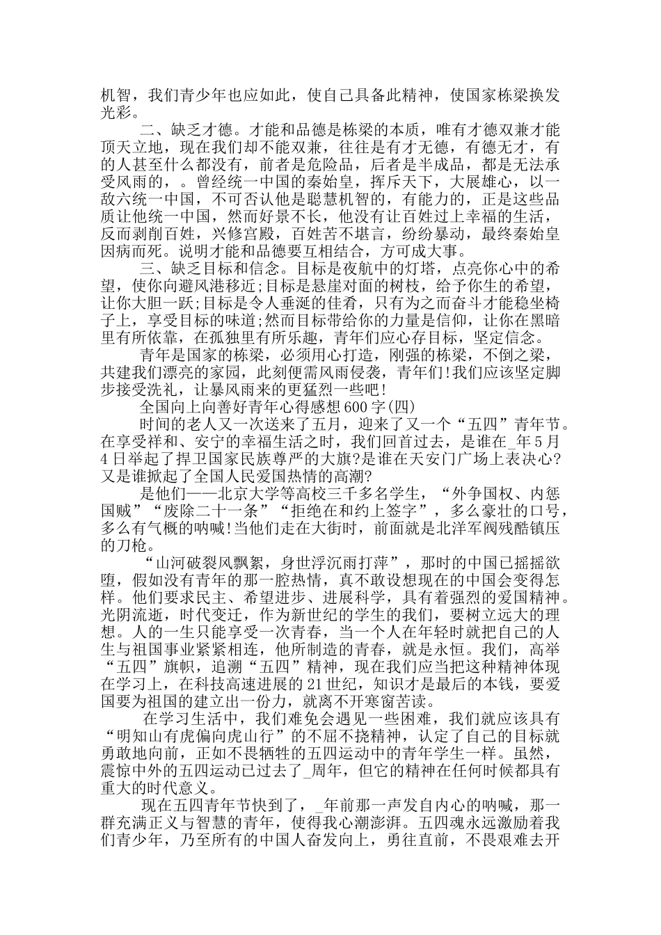 2024全国向上向善好青年心得感想600字_第3页