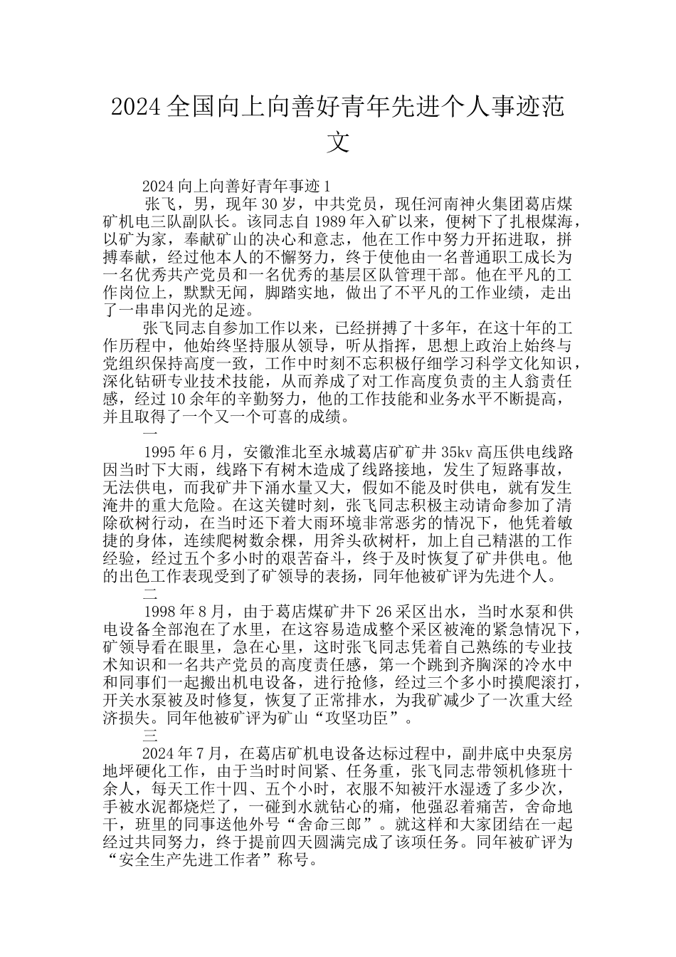 2024全国向上向善好青年先进个人事迹范文_第1页