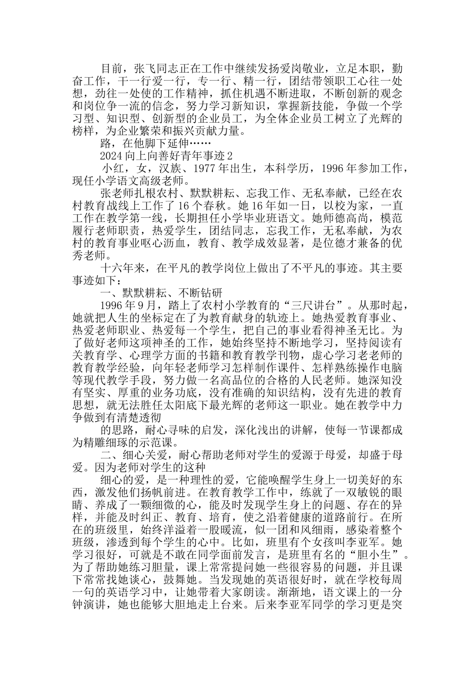 2024全国向上向善好青年先进个人事迹范文_第3页